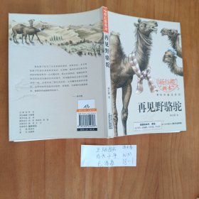 幼儿童图书 杨红樱画本·科学童话系列：再见野骆驼