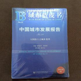 城市蓝皮书:中国城市发展报告No.11