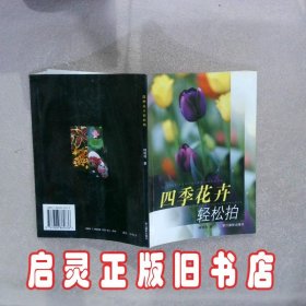 四季花卉轻松拍