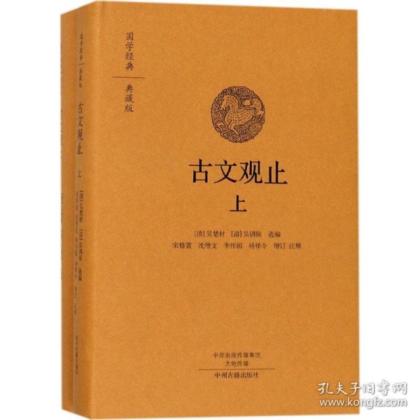 【正版新书】国学经典.经典版：古文观止.上下册(精装