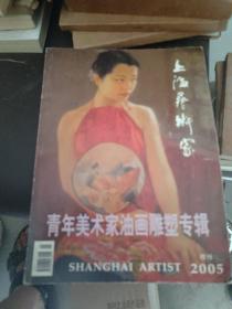 上海艺术家2005增刊