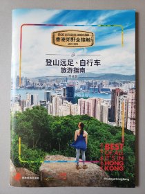 香港郊野全接触 GREAT OUTDOORS HONG KONG 2017-2018简体中文版