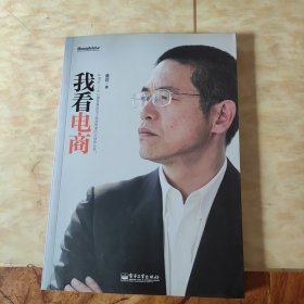 我看电商：作者近三十年从事及电子商务管理的总结和分享