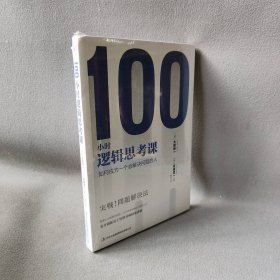 【9品】100小时逻辑思考课