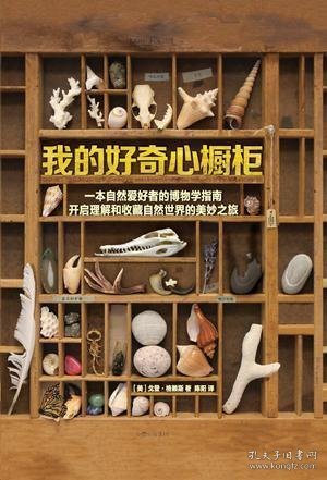 我的好奇心橱柜：一本写给自然爱好者的收藏指南