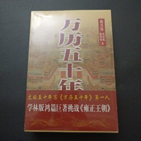 【全新未拆封《万历五十年上下册》】23/1214