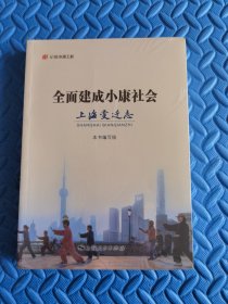 全面建成小康社会 上海变迁志