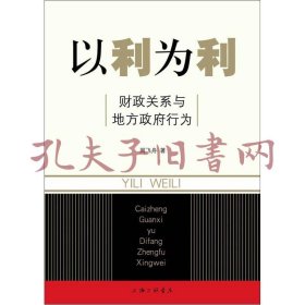 以利为利：财政关系与地方政府行为