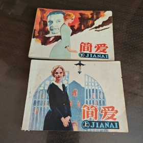 简爱上下