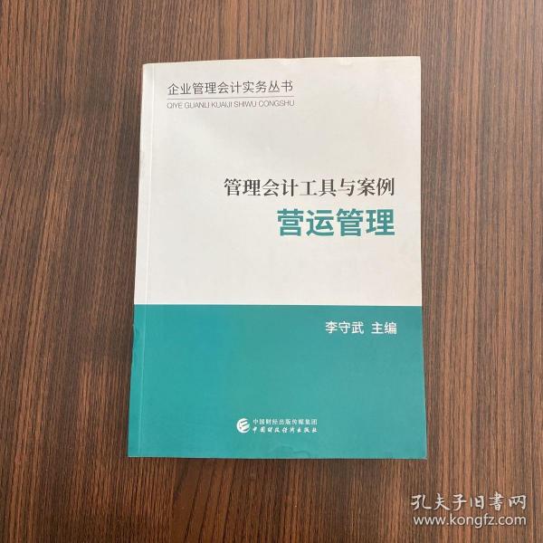 管理会计工具与案例——营运管理