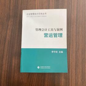 管理会计工具与案例——营运管理