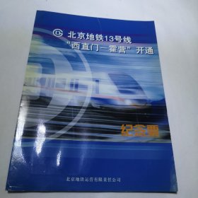 北京地铁13号线“西直门-霍营”开通纪念票9张