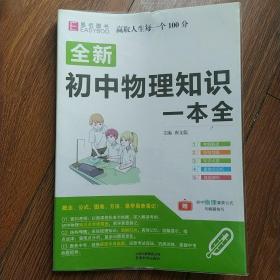 16开全新初中物理知识一本全（GS17)