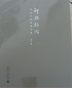 神与物游李亚中国画精品集