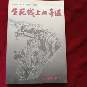 生死线上的奇遇