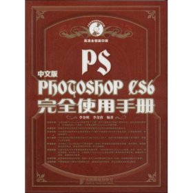 Photoshop CS6完全使用手册（中文版）