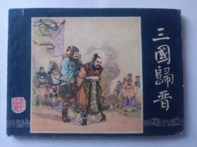 三国归晋 三国演义连环画之四十八