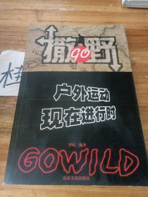 户外运动 现在进行时