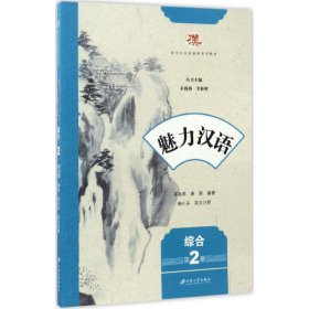 魅力汉语