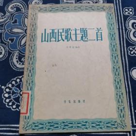 山西民歌主題二首
