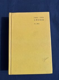 1989—1994文学回忆录 下册