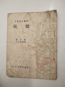 1953年北京初版 文学初步读物《故乡》（鲁迅著 司徒乔插图）