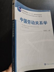 中國勞動關(guān)系學