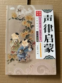 声律启蒙（全彩绘 注音版 无障碍阅读）