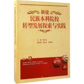 新建民族本科院校转型发展探索与实践