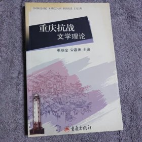 重庆抗战文学理论