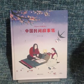 中国民间故事集