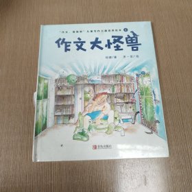 作文大怪兽
