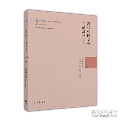 现代中国文学作品选评（1898-2013 下卷）