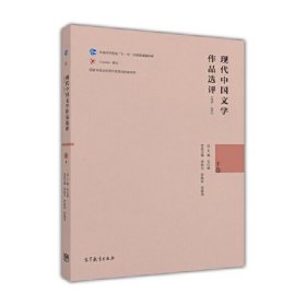 现代中国文学作品选评（1898-2013 下卷）