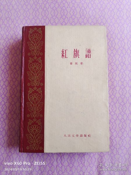 红色经典——红旗谱（精装）（1959年9月北京第1版，1959年9月北京第1次印刷）