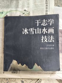 于志学冰雪山水画技法