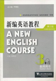 【正版新书】新编英语教程教师用书3(第三版)