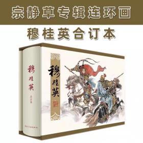 合订本】32开精装连环画穆桂英 绘画宗静草