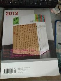中国书法 2012年第10期