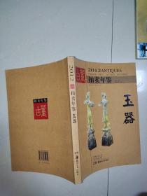 2012古董拍卖年鉴：玉器（全彩版）