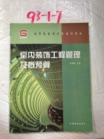 室内装饰工程管理及概预算