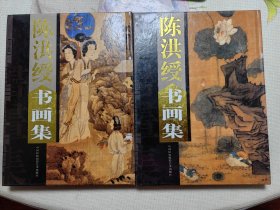 陈洪绶书画集（全2卷）