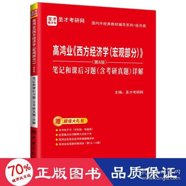 圣才教育：高鸿业《西方经济学（宏观部分）》（第8版）笔记和课后习题（含考研真题）详解