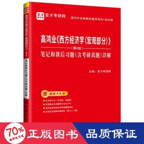 圣才教育：高鸿业《西方经济学（宏观部分）》（第8版）笔记和课后习题（含考研真题）详解