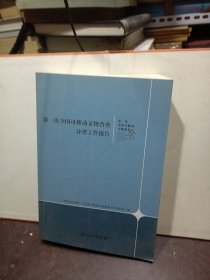 第一次全国可移动文物普查分省工作报告