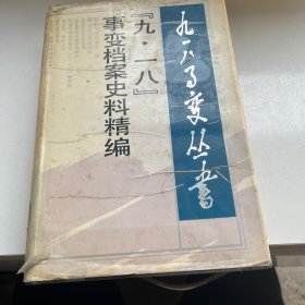 九一八事变档案史料精编