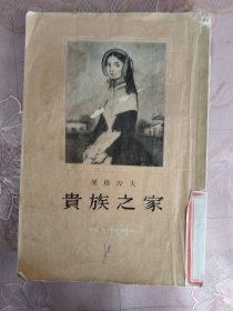 贵族之家