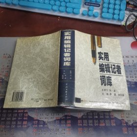 实用编辑记者词库