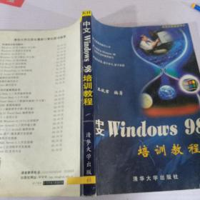 中文Windows 98培训教程