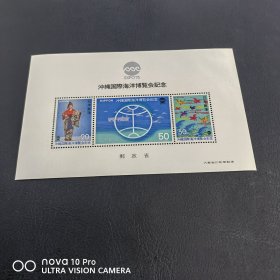 冲绳国际海洋博览会小全张邮票新票 包邮！全品 收藏
